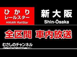 【車内放送】山陽新幹線 [ひかりレールスター] 博多→新大阪 全区間車内自動放送 / [Train Announcement] San-yō Shinkansen "HIKARI RailStar"