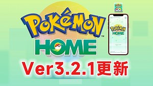 《Pokémon HOME》Ver3.2.1更新