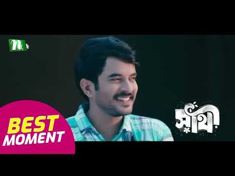 রাশেদের জন্য কি আসবে নিতু? | Shathi | NTV Natok