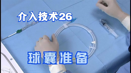 介入技术26 球囊准备 prepalation of a balloon catheter