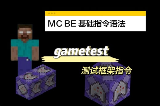 [MC BE]测试框架指令gametest