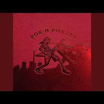 Рок-н-роллер