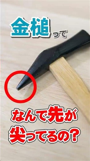 【㊗️100万回】玄能の尖った方は何に使う？木工DIYで役立つ意外な使い方 #shorts