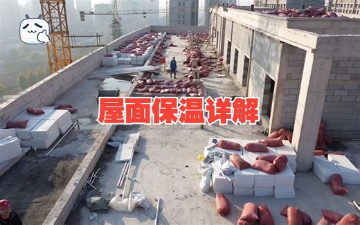屋面保温详解