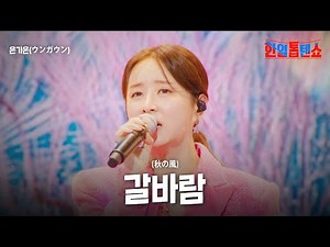 은가은(ウンガウン) - 갈바람(秋の風)｜한일톱텐쇼 28회