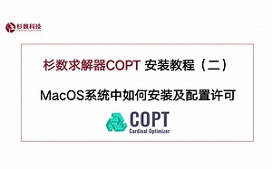 COPT安装教程2：MacOS系统下如何安装COPT和配置许可文件