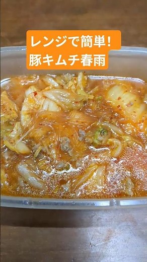 【レンジで簡単！豚キムチはるさめ🥩🥬】ズボラでもできる手抜き料理✨ #簡単レシピ #時短 #電子レンジ #チャプチェ #vlog