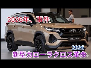 2026年新型トヨタカローラクロス フルモデルチェンジ最新情報 価格 燃費 内装を完全公開