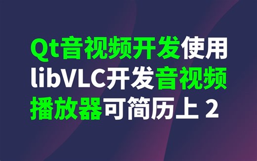 Qt音视频开发使用libVLC开发音视频播放器可写简历上 02