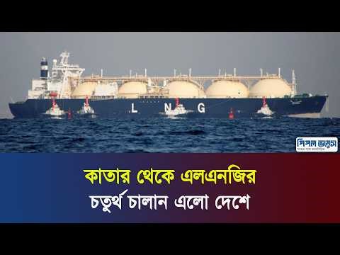 কাতার থেকে এলএনজির চতুর্থ চালান এলো দেশে | People Voice Television