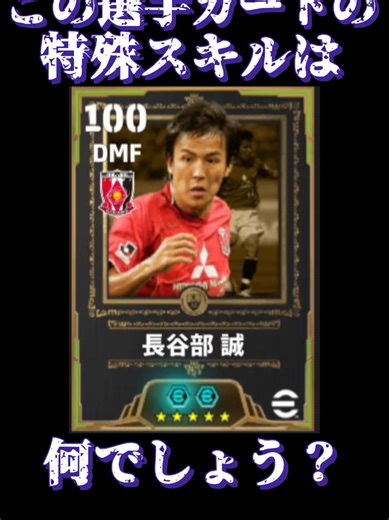 長谷部誠の選手カード特殊スキル特集