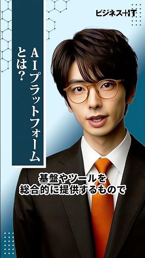 AIプラットフォームとは？【AIキャスター解説】#生成ai #aiキャスター #shorts #aiプラットフォーム