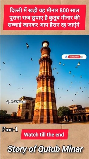 कुतुब मीनार का असली सच | Qutub Minar Real History & Mystery 😱 #shorts #history #delhi #trending