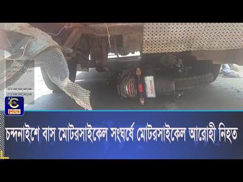 চন্দনাইশে বেপরোয়া গতির হানিফ বাসের সঙ্গে মোটরসাইকেলের মুখোমুখি সংঘর্ষে মোটরসাইকেল আরোহী নিহত |Cplus