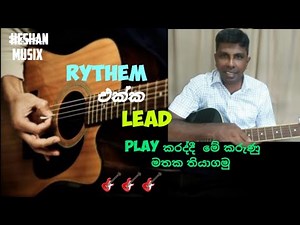 ලීඩ් රිදම් එකවිට ගහන්න නම්.. | how to play lead parts with rythem both together | sinhala guitar