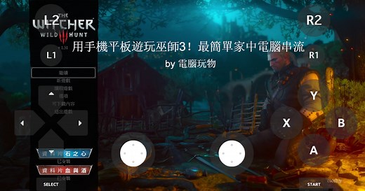 Moonlight 免費用手機平板流暢玩電腦遊戲，設定簡單影片實測