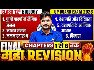 Class 12th Biology Final Maha Revision | Chapter 1 se 6 Complete One Shot | UP Board Exam 2026