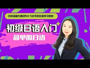 [初级日语入门] 1) 简单的日语_［初级］从零开始学日语入门（全20课）