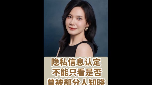 【隐私信息认定，不能只看是否曾被部分人知晓】想了解更多关于数据合规的相关知识，可以一键三连并关注下一期视频哦！