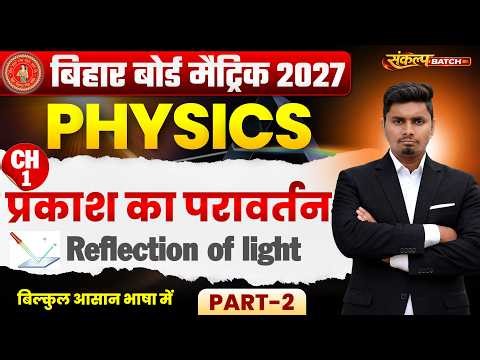 प्रकाश का परावर्तन (Reflection of Light) | Class 10 Physics | Class 10 Physics Chapter 1