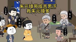 朱元璋带成吉思汗救朱元璋爹 #沙雕动画 #虾仁动画 #大明虾仙人 #二次元 #原创动画_哔哩哔哩_bilibili