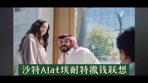 沙特阿拉伯公共投资基金旗下Alat埃耐特和联想集团达成战略合作框架协议和债券认购协议