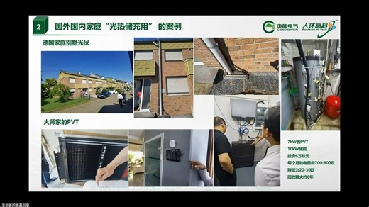吴华新：别墅光伏与PVT的技术与应用