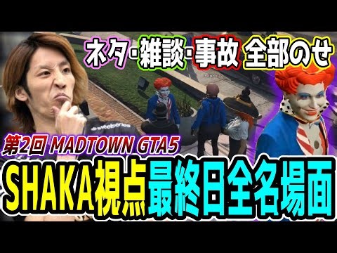 【Day16/最終日】第2回 MADTOWN GTA5 "16日目"ほぼ全ネタ＆交流シーンまとめ【SHAKA視点/長編ダイジェスト】