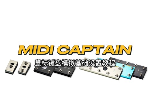 SuperMode教程（7） 鼠标键盘模拟基础设置 MIDI Captain 系列