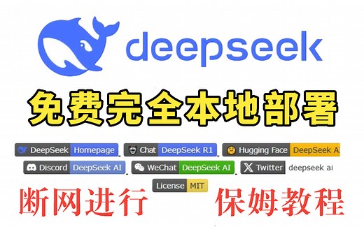 强推！这可能是B站最全的DeepSeek安装部署教程了，1小时完全本地部署DeekSeek R1深度推理模型，绝不容你错过的deepseek使用技巧！