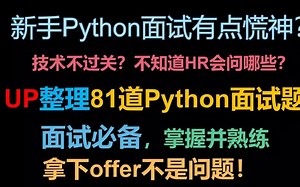 【面试必备】UP整理81道Python面试题，掌握并熟练拿下offer不是问题！