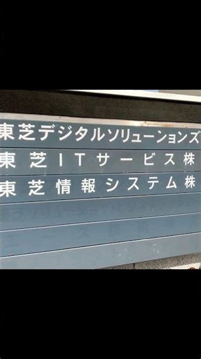19 三億円事件現場周辺、TOSHIBAの為の「東芝町」周辺を歩く（東京都 府中市）【1968年12月10日、東芝府中工場の従業員に支給されるボーナスが、白バイ隊員に扮した男に奪われた未解決事件】