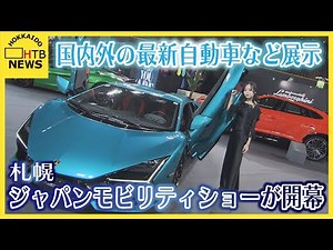 「未来の車がいろいろ見られるので楽しみ」ジャパンモビリティショーが開幕 札幌