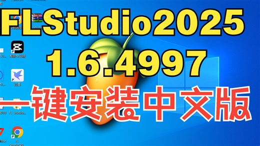 FLStudio2025.1.6.4997一键安装中文完整版