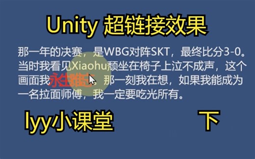 【lyy小课堂】unity实现 类网页文字超链接效果（下）