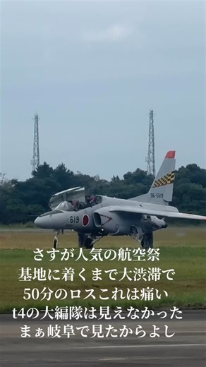 なお きん on Instagram: "#航空自衛隊 #t4 #浜松基地 #浜松基地航空祭 #オープニング"