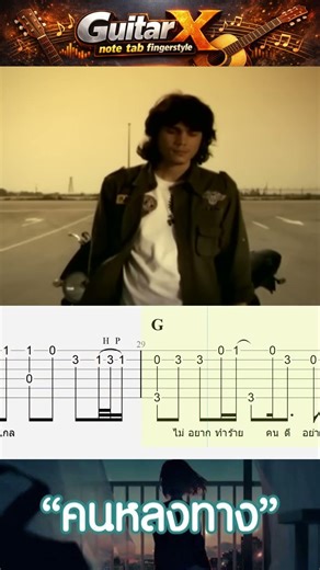 คนหลงทาง Big Ass ฟิงเกอร์สไตล์ tab fingerstyle guitar #กีตาร์บรรเลง #guitar #music #acousticguitar