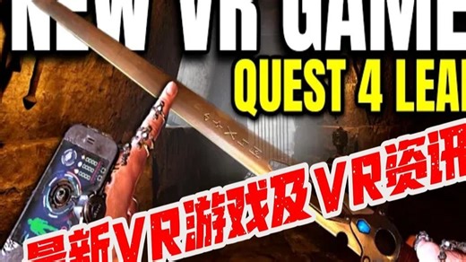 最新VR游戏及VR资讯（Quest 4泄露信息）以及Quest 3、PSVR2和PCVR相关内容