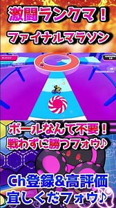 【Fall Guys/フォールガイズ】ボールなんて不要！戦わずに勝つフォウ♪_激闘ランクマ！ファイナルマラソン #shorts #FallGuys #フォールガイズ #妨害王 #妨害 #攻略 #解説