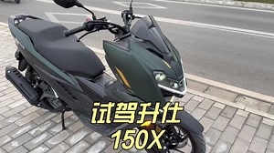 试驾升仕新款踏板150X 全铝车架108公斤 大空间大座桶