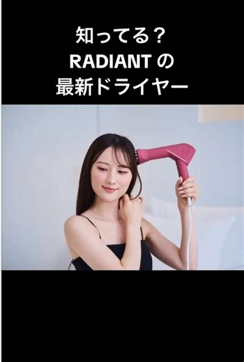 RADIANT LITEドライヤー♡ 335gの軽量で、折りたたみも出来ちゃう コンパクト美髪ドライヤー 凄いポイントが、セラミックプレート搭載で遠赤外線がたっぷり♡ 高濃度マイナスイオンが１.5億／㎤も‼︎ 凄いぞ！ラディアント#ドライヤー #マイナスイオンドライヤー #遠赤外線ドライヤー #美髪ケア