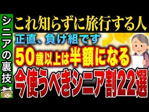 【秋旅の裏ワザ】50歳以上必見！交通費＆宿泊代が数万円安くなるシニア割徹底紹介【ゆっくり解説】