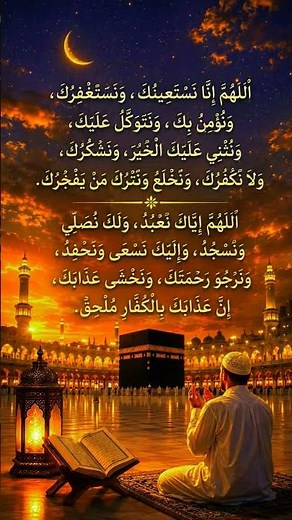 🤲 Powerful Qunoot Dua