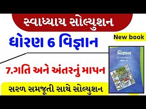 std 6 science chapter 7 swadhyay - dhoran 6 vigyan path 7 swadhyay - ધોરણ 6 વિજ્ઞાન પાઠ 7 સ્વાધ્યાય