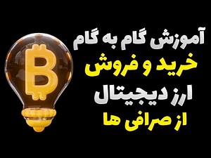 آموزش گام به گام خرید و فروش ارز دیجیتال در صرافی ها/آموزش مقدماتی ارز دیجیتال