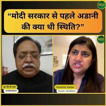 “मोदी सरकार से पहले अडानी की क्या थी स्थिति?” | Newsnasha