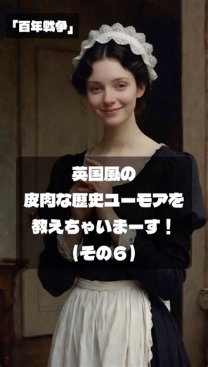 英国風の皮肉な歴史ユーモアを教えちゃいます（その６）百年戦争