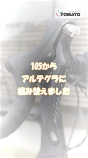 長く乗るために！コンポーネント組み替え！ 本日のカスタマイズ [サイクルショップTOMATO]#サイクルショップTOMATO