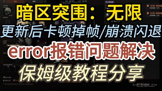 【暗区突围无限】4月2日更新后问题合集解决！解决启动没反应、进不去游戏、Dll/DX/C  /errpr报错、黑屏闪退及依赖库安装失败！