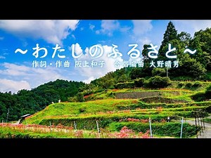 「わたしのふるさと」 コールサルビア・コールソレイユ